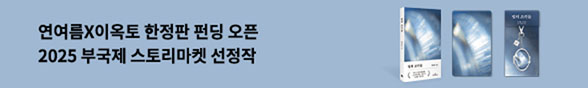 연여름 바로펀딩